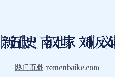 新五代史·南汉世家·刘𬬮反义词是什么意思的图片